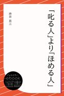「叱る人」より「ほめる人」 渋谷昌三