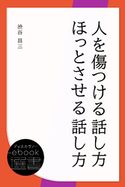 人を傷つける話し方 ほっとさせる話し方 渋谷昌三
