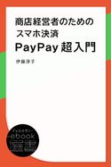 商店経営者のためのスマホ決済PayPay超入門 伊藤淳子