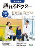 頼れるドクター 神戸・阪神 vol.2 2021-2022版 ドクターズ・ファイル編集部