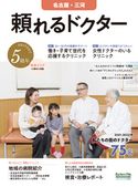 頼れるドクター 名古屋・三河 vol.5 2021-2022版 ドクターズ・ファイル編集部