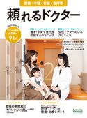 頼れるドクター 新宿・中野・杉並・吉祥寺 vol.8 2021-2022版 ドクターズ・ファイル編集部