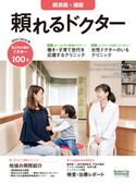 頼れるドクター 横浜南・湘南 vol.9 2021-2022版 ドクターズ・ファイル編集部