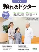 頼れるドクター 横浜 vol.9 2021-2022版 ドクターズ・ファイル編集部