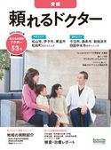 頼れるドクター 愛媛 vol.2 2021-2022版 ドクターズ・ファイル編集部
