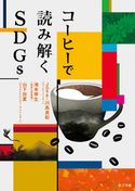 コーヒーで読み解くSDGs Jose.川島良彰/池本幸生/山下加夏