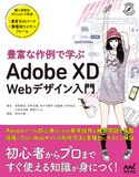 豊富な作例で学ぶ Adobe XD Webデザイン入門 池原健治/井斉花織/佐々木雄平/佐藤修/田中由花/古堂あゆ美/緑間なつみ