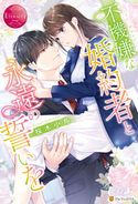 不機嫌な婚約者と永遠の誓いを 桜木小鳥/カトーナオ