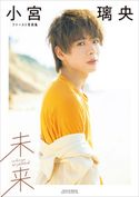 小宮璃央ファースト写真集 未来【電子版特典付】 小宮璃央