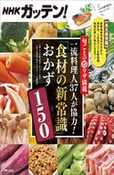NHKガッテン!旬ごとの得ワザ満載 一流料理人37人が協力!「食材の新常識」おかず150 NHK第3制作ユニット(科学)/主婦と生活社「NHKガッテン!」編集班
