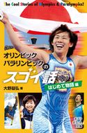 オリンピック パラリンピックのスゴイ話 はじめて物語編 大野益弘