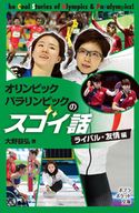 オリンピック パラリンピックのスゴイ話 ライバル・友情編 大野益弘
