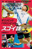 オリンピック パラリンピックのスゴイ話 サプライズ編 大野益弘