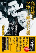 高倉健からアホーと呼ばれた男 付き人西村泰治(ヤッさん)が明かす――健さんとの40年 山平重樹