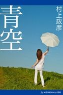 青空 村上政彦