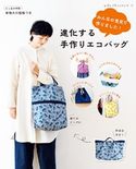 進化する手作りエコバッグ ブティック社編集部