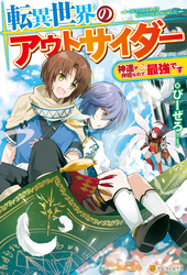 転異世界のアウトサイダー 神達が仲間なので 最強です びーぜろ Yuzuki 文芸 Sf ファンタジー ライトノベル 電子書籍で本 小説を読むならmusic Jp No