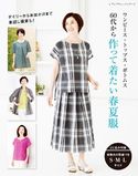 60代から作って着たい春夏服 ブティック社編集部
