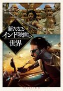 新たなるインド映画の世界 夏目深雪/松岡環/高倉嘉男/安宅直子/岡本敦史/浦川留