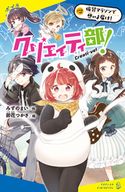 クリエイティ部!♯2 仮装マラソンで想いよ届け! みずのまい/卯花つかさ