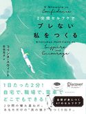 2分間セルフケア ブレない私をつくる コリンヌ・スウィート/佐伯花子