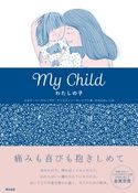My Child わたしの子 ヒルデ・ハーゲルップ/クリスティン・ローシフト/ひだにれいこ