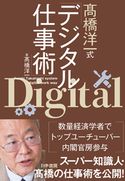 高橋洋一式デジタル仕事術 高橋洋一