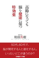 高齢になっても脳を健康に保つ特効薬 和田秀樹