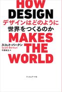 デザインはどのように世界をつくるのか スコット・バークン/千葉敏生
