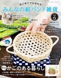 みんなの紙バンド雑貨vol.6 ブティック社編集部