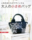 大人の小さめバッグ ブティック社編集部
