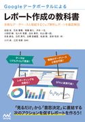 Googleデータポータルによるレポート作成の教科書 安田渉/石本憲貴/稲葉修久/沖本一生/小田切紳/佐々木秀憲/白水美早/杉山健一郎/世良直也/谷尻真弓/古橋香緒里/松浦啓/宮本裕志/小川卓/江尻俊章