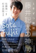 1手ずつ解説 藤井聡太の神局 佐藤慎一/杉本昌隆/日本将棋連盟