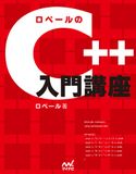 ロベールのC++入門講座 ロベール