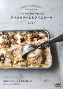新版 バットや保存袋で作れる アイスクリーム&アイスケーキ 若山曜子