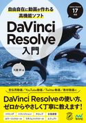 自由自在に動画が作れる高機能ソフト DaVinci Resolve入門 大藤幹
