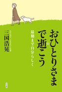 おひとりさまで逝こう 三国浩晃