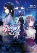 キスから始まる死亡フラグ! ~寝台特急北斗星に揺られて~ 豊田巧/甘露アメ