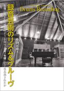 録音芸術のリズム&グルーヴ 名盤に刻まれた珠玉のドラム・サウンドは如何にして生み出されたか 藤掛正隆