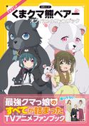 TVアニメ『くまクマ熊ベアー』オフィシャルファンブック PASH! 編集部