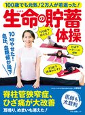 100歳でも元気!2万人が若返った!生命の貯蓄体操 安心編集部