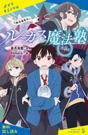 ルーカス魔法塾池袋校 入塾者募集中!【試し読み】 蒼月海里/himaro