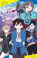 ルーカス魔法塾池袋校 入塾者募集中! 蒼月海里/himaro