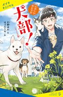 〈キミノベル版〉北里大学獣医学部 犬部! 片野ゆか/ほづみりや