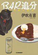 BAR追分 伊吹有喜