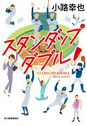 スタンダップダブル! 小路幸也