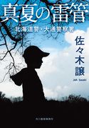 真夏の雷管 佐々木譲