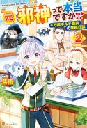 元邪神って本当ですか!? 万能ギルド職員の業務日誌2 紫南/riritto