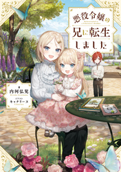 悪役令嬢の兄に転生しました 電子書籍限定書き下ろしss付き 内河弘児 キャナリーヌ 文芸 Sf ファンタジー ライトノベル 電子書籍で本 小説を読むならmusic Jp No