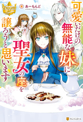 可愛いだけの無能な妹 に聖女の座を譲ろうと思います あーもんど 煮たか 文芸 Sf ファンタジー ライトノベル 電子書籍で本 小説を読むならmusic Jp No 1597264